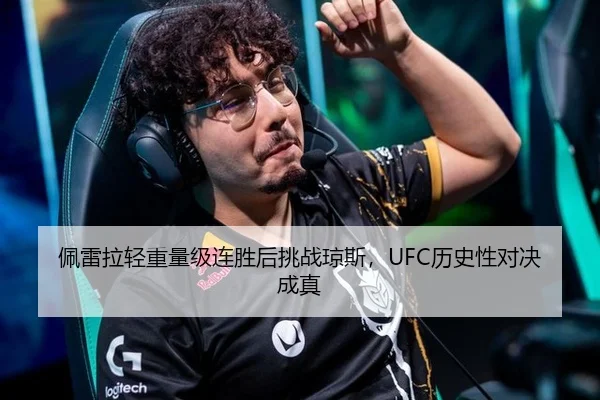 佩雷拉轻重量级连胜后挑战琼斯，UFC历史性对决成真