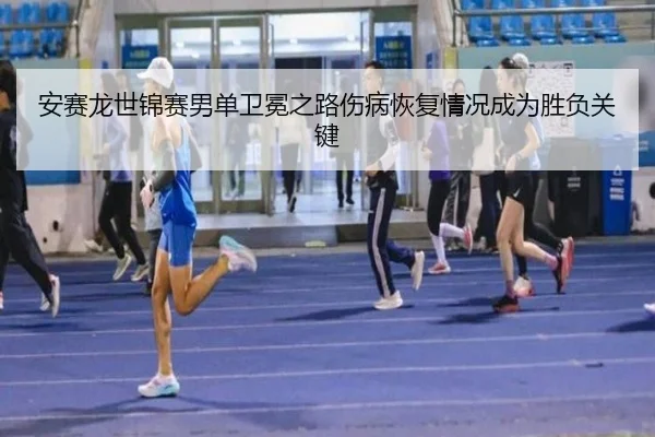 an-sai-long-shi-jin-sai-nan-dan-wei-mian-zhi-lu-shang-bing-hui-fu-qing-kuang-cheng-wei-sheng-fu-guan-jian-2-902.jpg