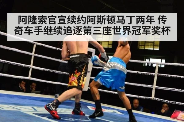 阿隆索官宣续约阿斯顿马丁两年 传奇车手继续追逐第三座世界冠军奖杯