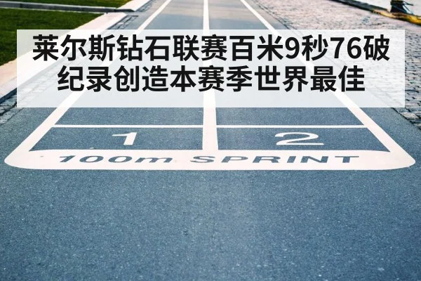 莱尔斯钻石联赛百米9秒76破纪录创造本赛季世界最佳