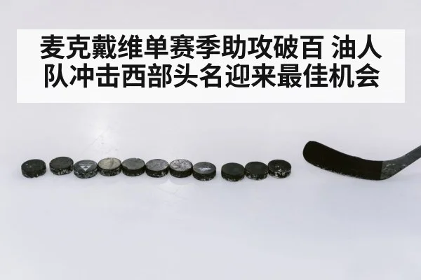 麦克戴维单赛季助攻破百 油人队冲击西部头名迎来最佳机会