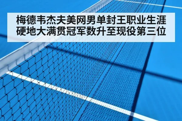 梅德韦杰夫美网男单封王职业生涯硬地大满贯冠军数升至现役第三位