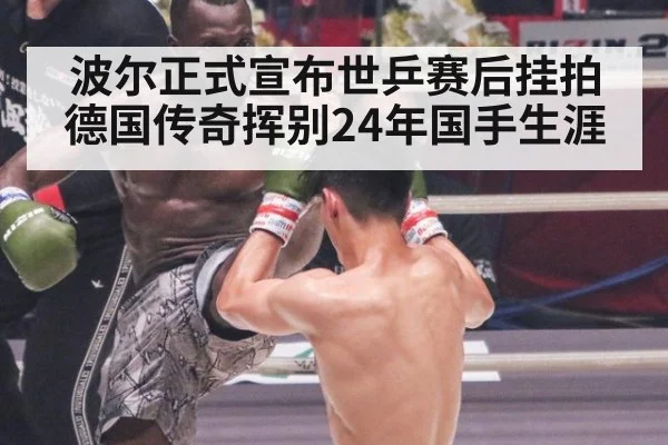 波尔正式宣布世乒赛后挂拍德国传奇挥别24年国手生涯