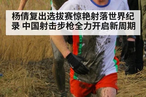 杨倩复出选拔赛惊艳射落世界纪录 中国射击步枪全力开启新周期